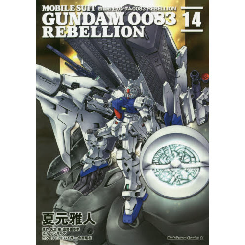 機動戦士ガンダム００８３ ＲＥＢＥＬＬＩＯＮ １４ 通販｜セブン