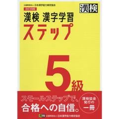 漢検５級漢字学習ステップ　改訂４版