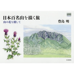 日本百名山を描く旅　山の花を探して