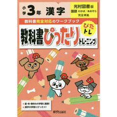 教科書ぴったりトレーニング　小学３年　漢字　光村図書版（教科書完全対応）