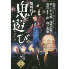 廣嶋玲子　鬼遊びシリーズ　４巻セット