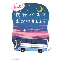 もっと！夜行バスで出かけましょう