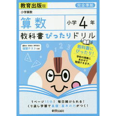 教科書ぴったりドリル 小学4年 算数 教育出版版(教科書完全対応)