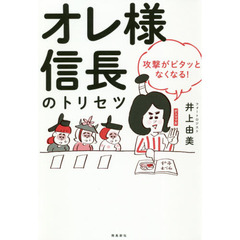 オレ様 信長のトリセツ