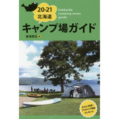 北海道キャンプ場ガイド　２０－２１