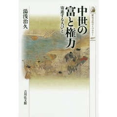 中世の富と権力　寄進する人びと