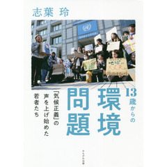 １３歳からの環境問題　「気候正義」の声を上げ始めた若者たち