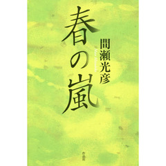 春の嵐