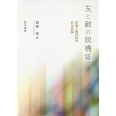 友と敵の脱構築　感情と偶然性の哲学試論