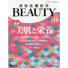美容皮膚医学ＢＥＡＵＴＹ　Ｖｏｌ．３Ｎｏ．３（２０２０）　特集美肌と栄養