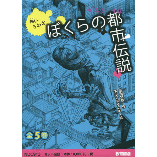 ぼくらの都市伝説　怖いうわさ　５巻セット