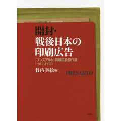 開封・戦後日本の印刷広告　『プレスアルト』同梱広告傑作選〈１９４９－１９７７〉