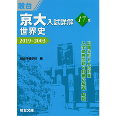 京大入試詳解１７年世界史　２０１９～２００３