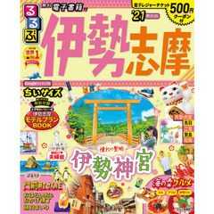 るるぶ伊勢志摩　’２１　ちいサイズ