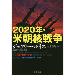 ２０２０年・米朝核戦争