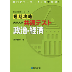 短期攻略大学入学共通テスト政治・経済