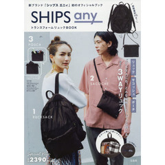 SHIPS any トランスフォームリュック BOOK (ブランドブック)