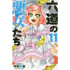 六道の悪女（おんな）たち　１１