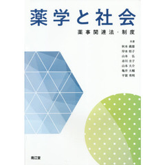 薬学と社会　薬事関連法・制度