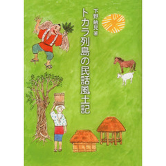 トカラ列島の民話風土記