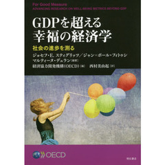 ＧＤＰを超える幸福の経済学　社会の進歩を測る