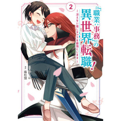 「職業：事務」の異世界転職！　冴えない推しキャラを最強にします　２