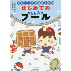 おかしっこ学校はじめ組はじめてのぷるぷるプール