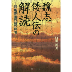 魏志倭人伝の解読　邪馬臺國の謎の解明