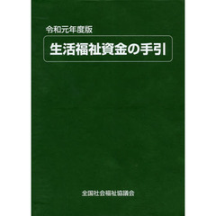 生活福祉資金の手引　令和元年度版