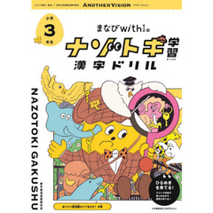 まなびｗｉｔｈのナゾトキ学習漢字ドリル　小学３年生　あべこべ動物園のナゾをとけ！のまき