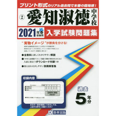 ’２１　愛知淑徳中学校