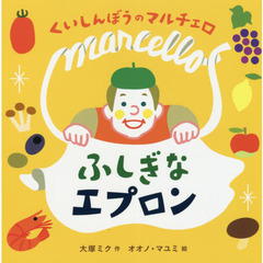 くいしんぼうのマルチェロふしぎなエプロン
