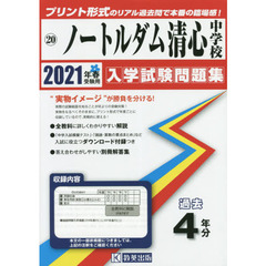 ’２１　ノートルダム清心中学校