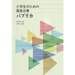 楽譜　小学生のための器楽合奏　パプリカ