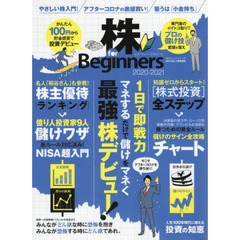 株ｆｏｒ　Ｂｅｇｉｎｎｅｒｓ　２０２０－２０２１　「１日で即戦力」マネするだけで最強株デビュー！