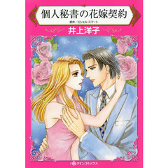 個人秘書の花嫁契約