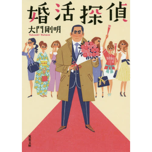 セブンネットショッピングで買える「婚活探偵」の画像です。価格は748円になります。