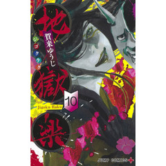 地獄楽　１０