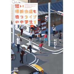短い横断歩道も待つタイプの中学生 1