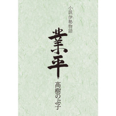 業平　小説伊勢物語