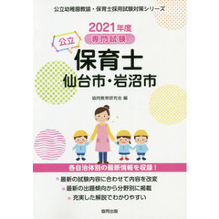 ’２１　仙台市・岩沼市の公立保育士