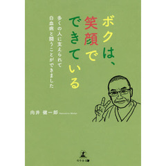 ボクは、笑顔でできている　多くの人に支えられて白血病と闘うことができました