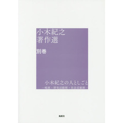 小木紀之著作選　別巻　小木紀之の人としごと　略歴・研究活動歴・社会貢献歴