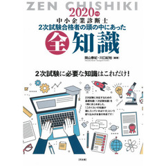 中小企業診断士２次試験合格者の頭の中にあった全知識　２０２０年版