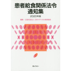 患者給食関係法令通知集　２０２０年版