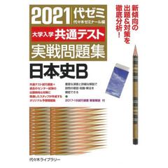 大学入学共通テスト実戦問題集日本史Ｂ　２０２１