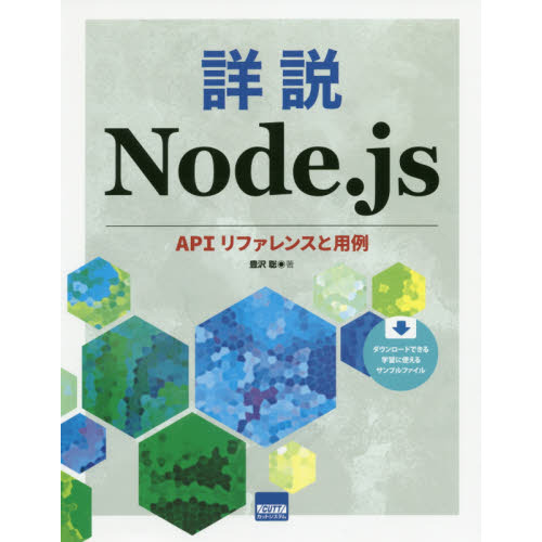 詳説Node．js APIリファレンスと用例 通販｜セブン