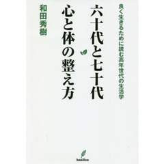 六十代と七十代心と体の整え方