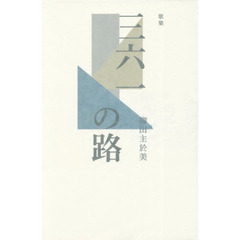 三六一の路　歌集
