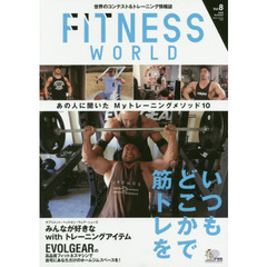フィットネスワールド　世界のコンテスト＆トレーニング情報誌　Ｖｏｌ．８（２０２０Ｓｕｍｍｅｒ）　いつもどこかで筋トレを　あの人に聞いたＭｙトレーニングメソッド１０